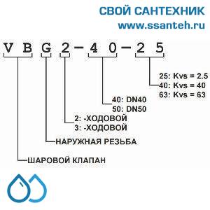 10419 Honeywell, VBG2-15-0.4 Клапан двухходовой регулирующий шаровой, PN25, DN15, G1, Kvs 0.4